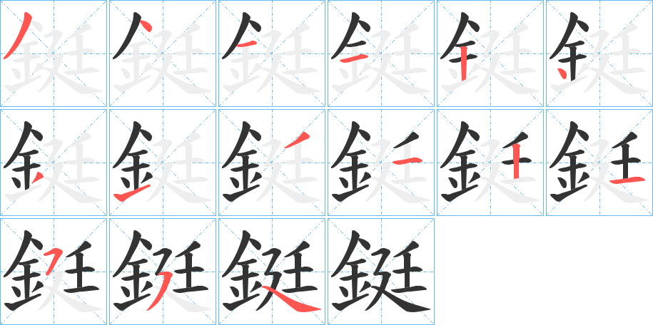 鋌字的筆順分步演示