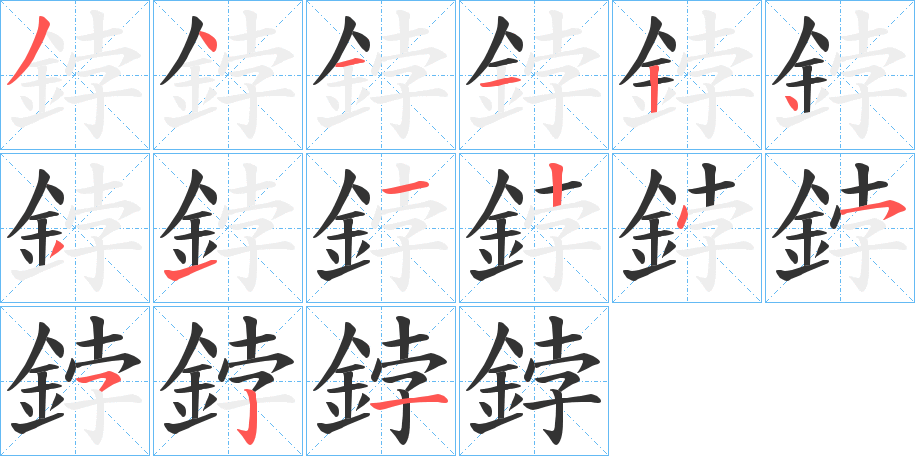 鋍字的筆順?lè)植窖菔?></p>
<h2>鋍的釋義：</h2>
鋍<br />bó<br />古同“鈸”。<br />釜中沸水溢出。<br />化學(xué)元素“鈹”的舊譯。<br />筆畫數(shù)：15；<br />部首：釒；<br />筆順編號(hào)：341124311245521<br />
<p>上一個(gè)：<a href='bs15213.html'>鋓的筆順</a></p>
<p>下一個(gè)：<a href='bs15211.html'>鋲的筆順</a></p>
<h3>相關(guān)筆畫筆順</h3>
<p class=