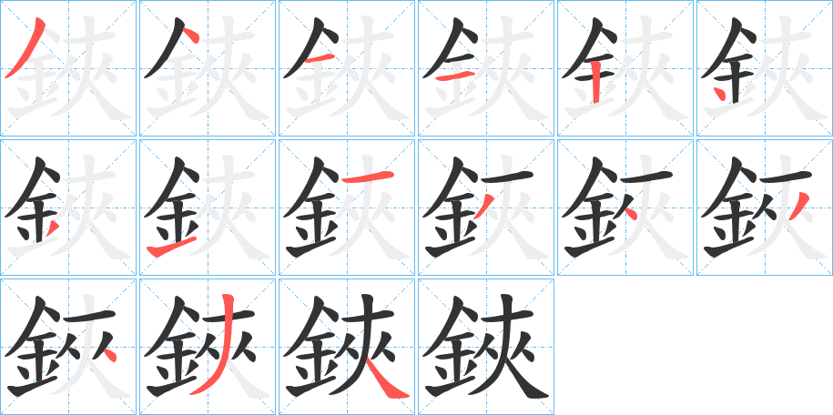 鋏字的筆順分步演示