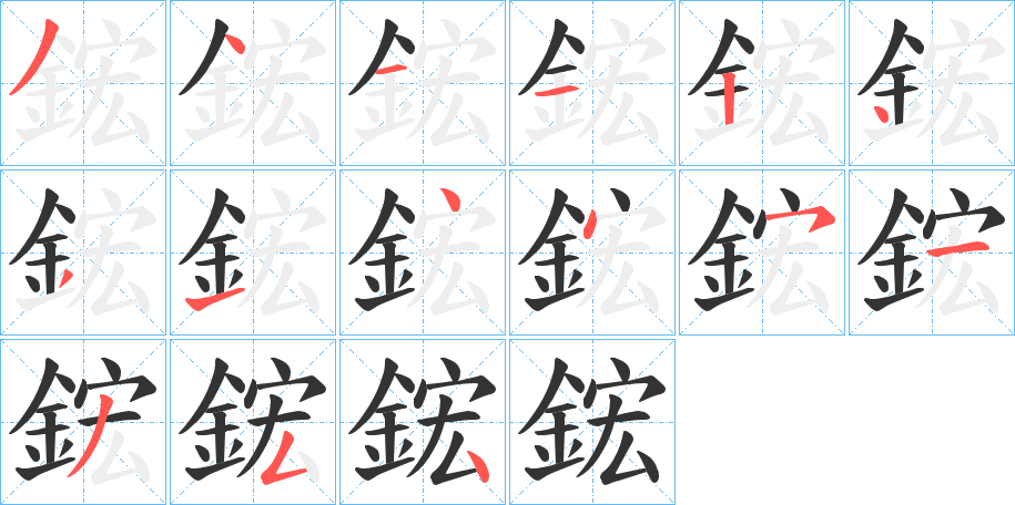 鋐字的筆順分步演示