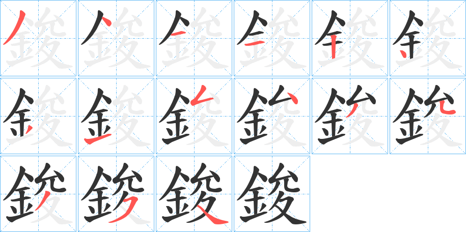 鋑字的筆順分步演示