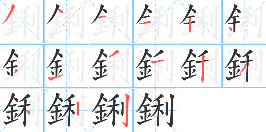 鋓字的筆順分步演示