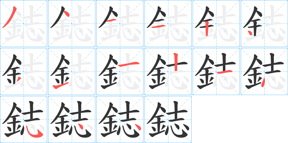 鋕字的筆順?lè)植窖菔?></p>
<h2>鋕的釋義：</h2>
鋕<br />zhì<br />古同“誌”。<br />筆畫(huà)數(shù)：15；<br />部首：釒；<br />筆順編號(hào)：341124311214544<br />
<p>上一個(gè)：<a href='bs15188.html'>鋙的筆順</a></p>
<p>下一個(gè)：<a href='bs15186.html'>鋜的筆順</a></p>
<h3>相關(guān)筆畫(huà)筆順</h3>
<p class=