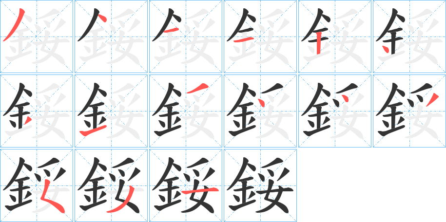 鋖字的筆順分步演示