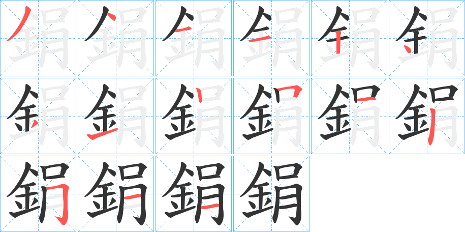 鋗字的筆順分步演示