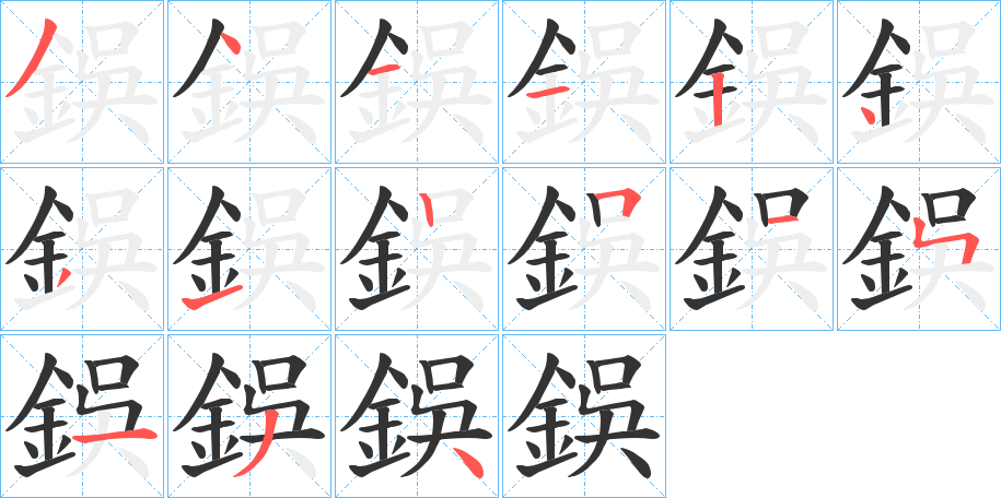 鋘字的筆順分步演示