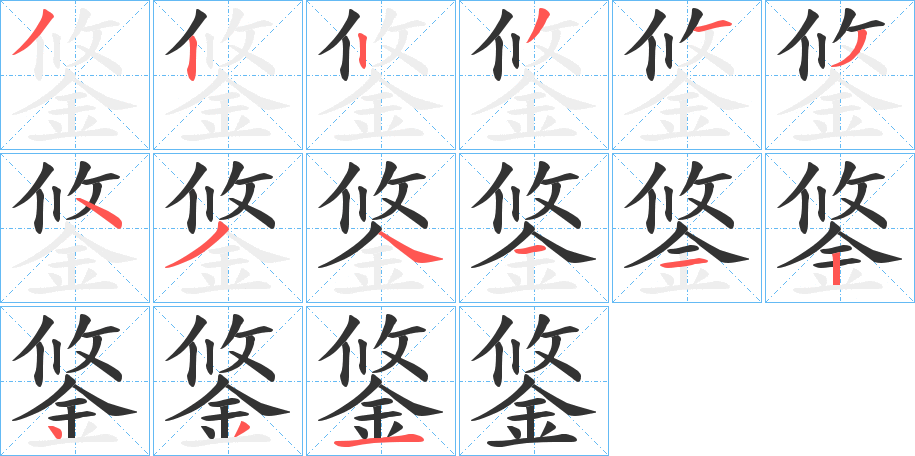 鋚字的筆順分步演示