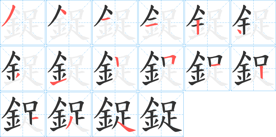 鋜字的筆順分步演示