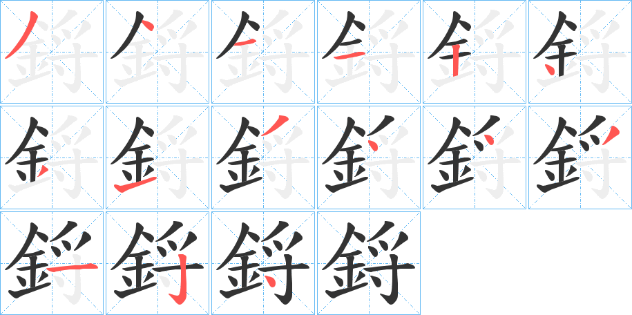 鋝字的筆順分步演示