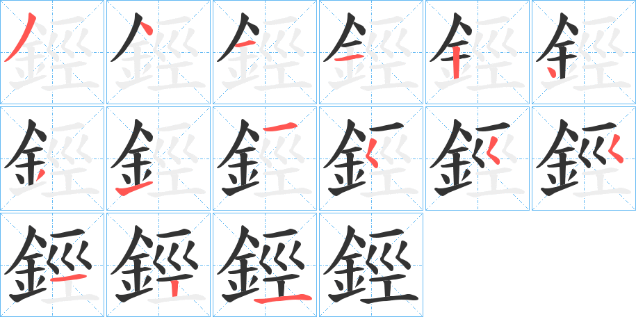 鋞字的筆順分步演示