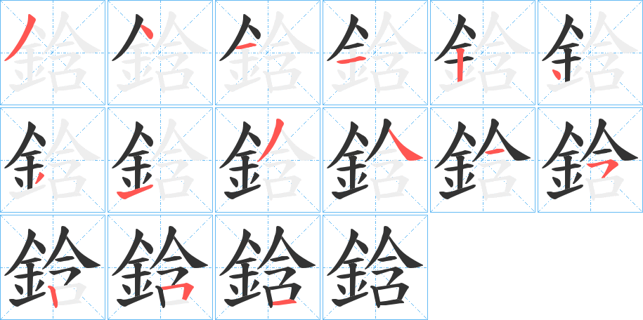 鋡字的筆順分步演示