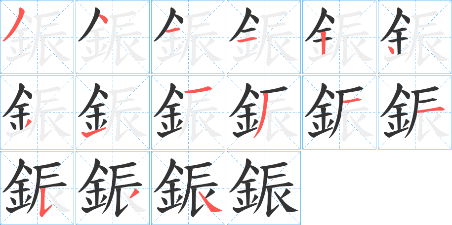 鋠字的筆順分步演示