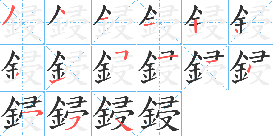 鋟字的筆順分步演示