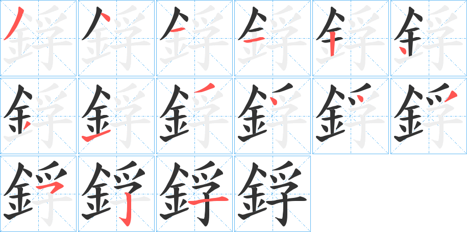 鋢字的筆順分步演示