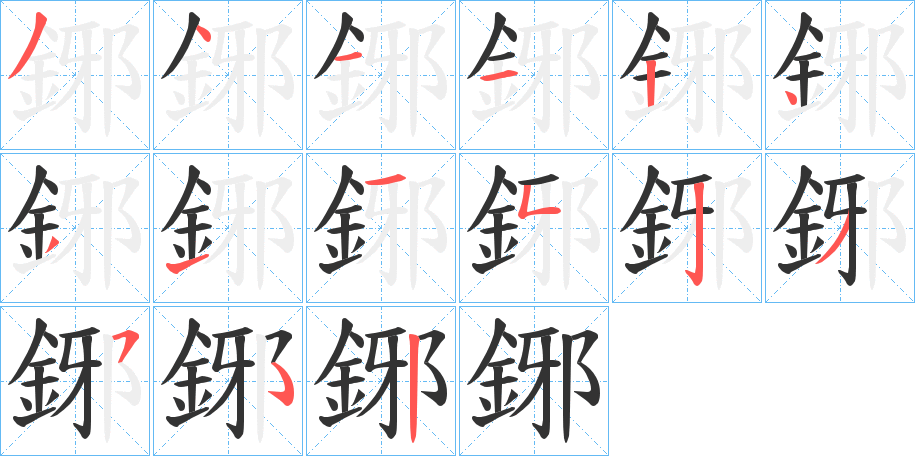 鋣字的筆順分步演示