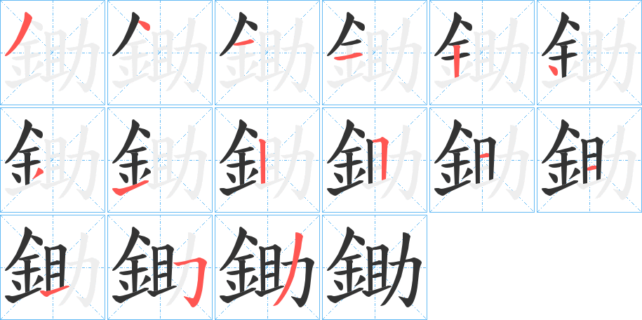 鋤字的筆順?lè)植窖菔?></p>
<h2>鋤的釋義：</h2>
鋤<br />chú<br />見(jiàn)“鋤”。<br />筆畫(huà)數(shù)：15；<br />部首：釒；<br />筆順編號(hào)：341124312511153<br />
<p>上一個(gè)：<a href='bs15194.html'>鋰的筆順</a></p>
<p>下一個(gè)：<a href='bs15192.html'>銷(xiāo)的筆順</a></p>
<h3>相關(guān)筆畫(huà)筆順</h3>
<p class=