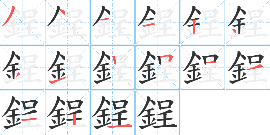 鋥字的筆順分步演示