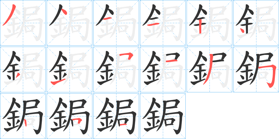 鋦字的筆順分步演示