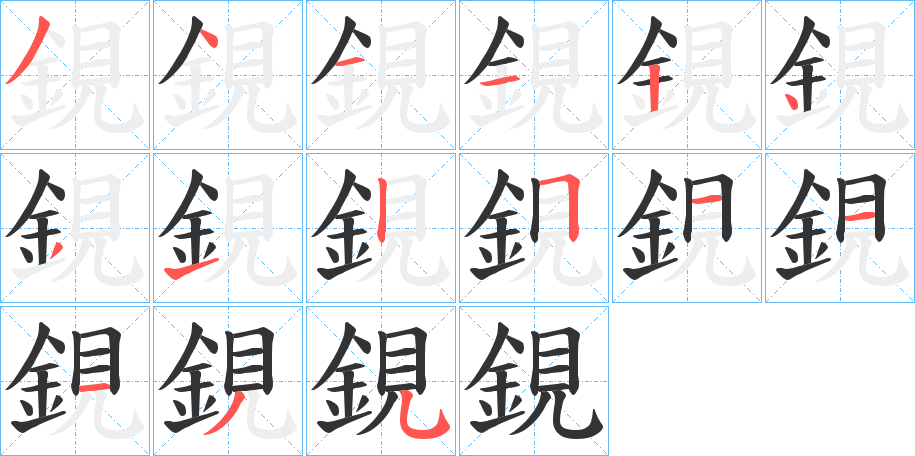 鋧字的筆順分步演示