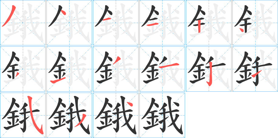 鋨字的筆順分步演示