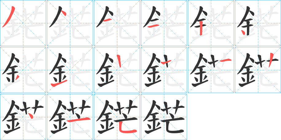 鋩字的筆順分步演示