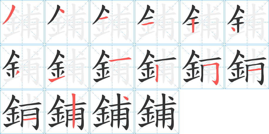 鋪字的筆順分步演示