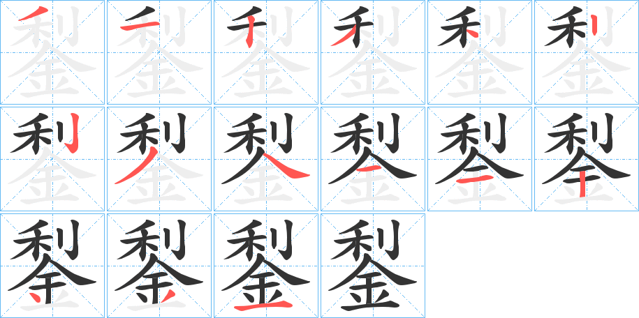 鋫字的筆順分步演示