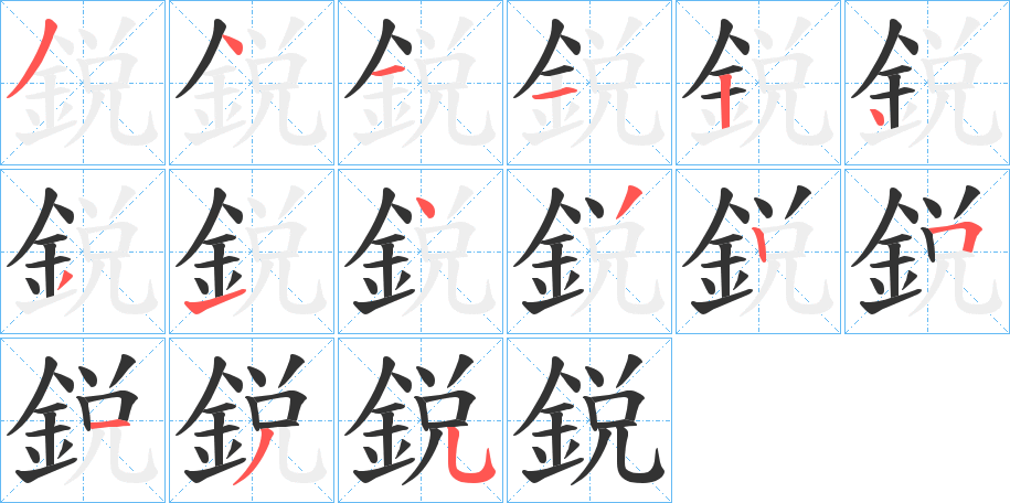 鋭字的筆順分步演示