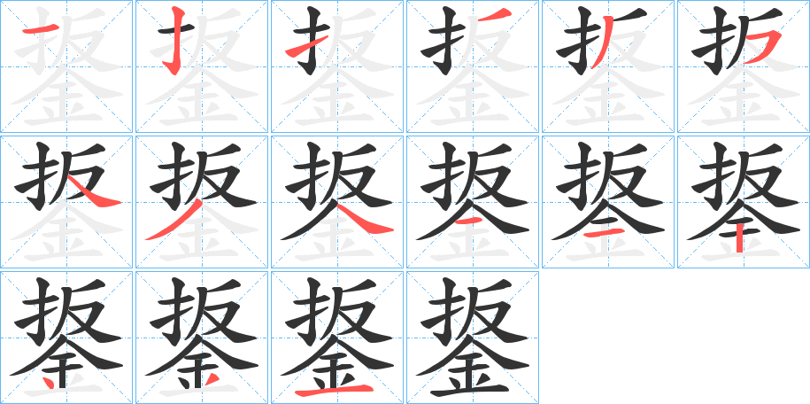 鋬字的筆順分步演示