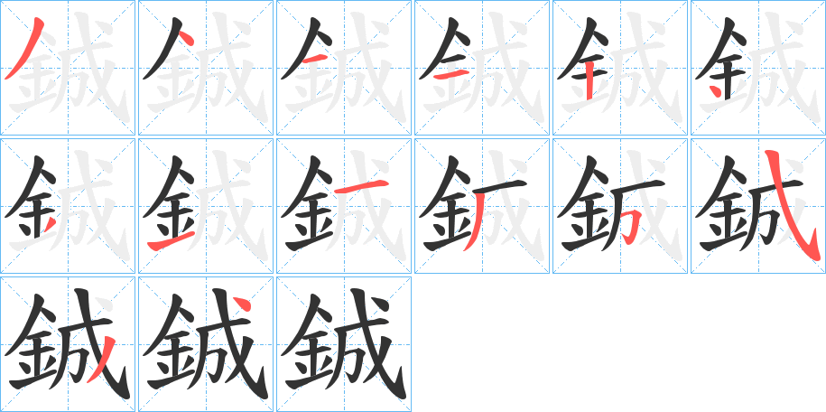 鋮字的筆順分步演示