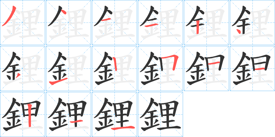 鋰字的筆順分步演示