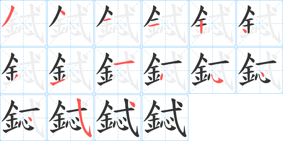 鋱字的筆順分步演示