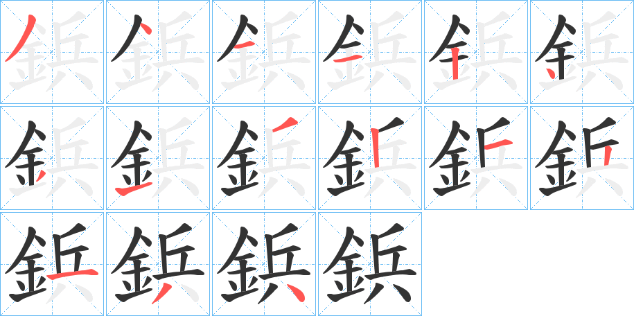 鋲字的筆順分步演示