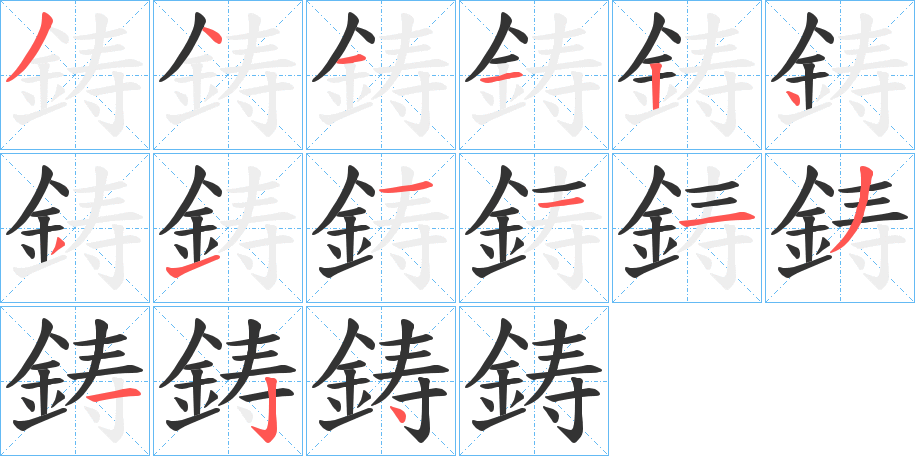 鋳字的筆順分步演示