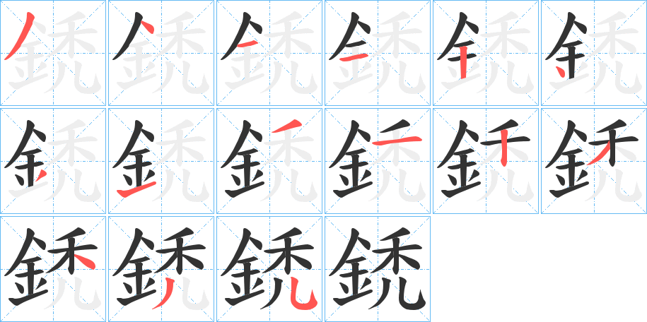 鋵字的筆順分步演示