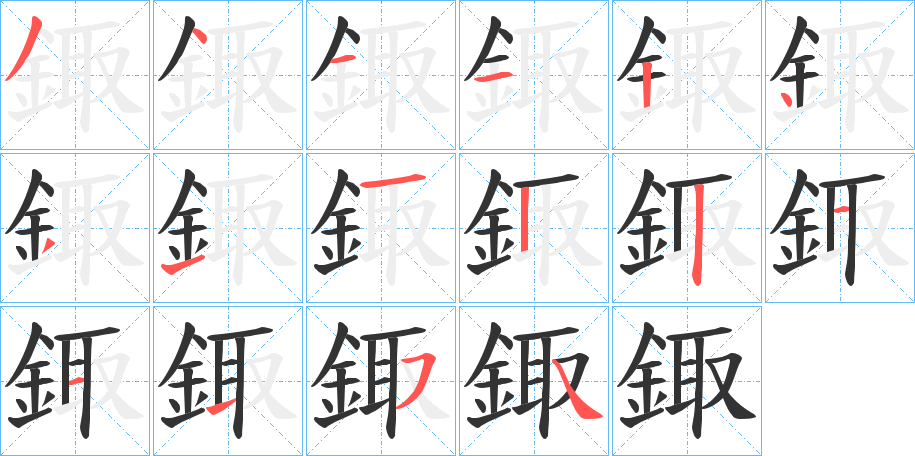 鋷字的筆順分步演示