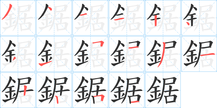 鋸字的筆順分步演示