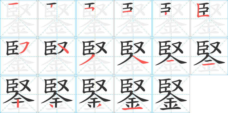 鋻字的筆順分步演示