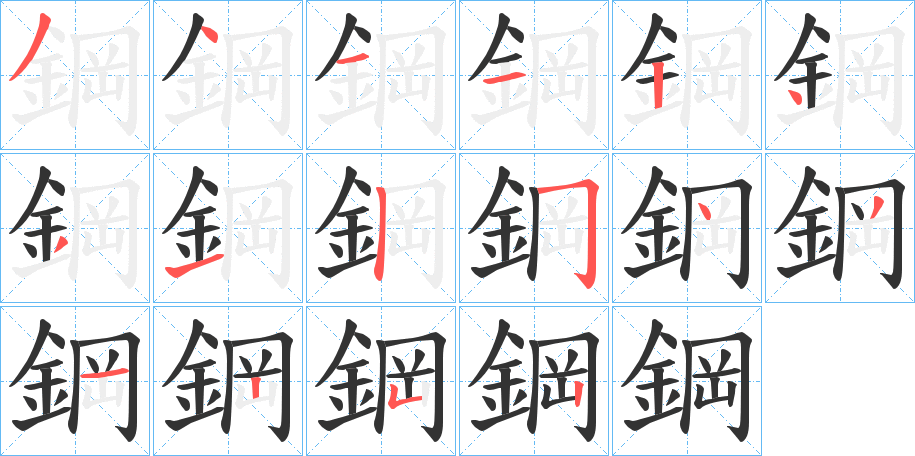 鋼字的筆順分步演示