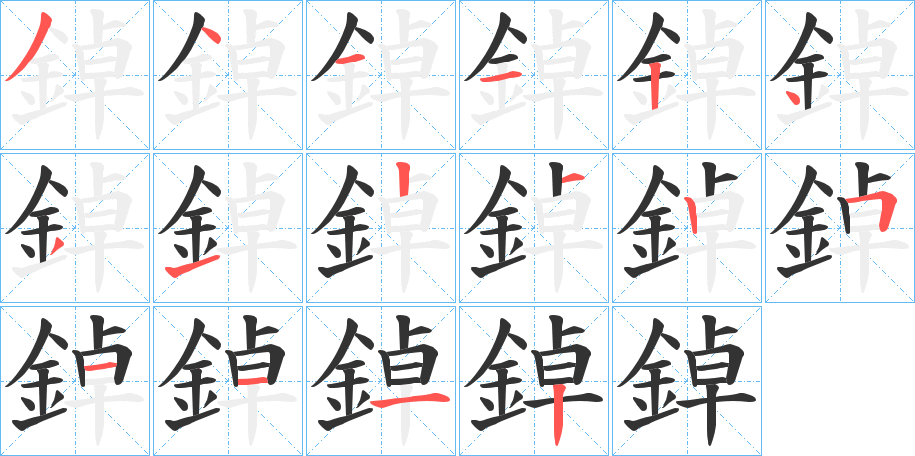 鋽字的筆順分步演示