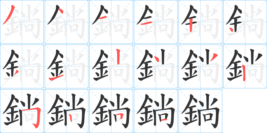 鋿字的筆順分步演示