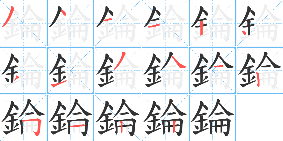 錀字的筆順分步演示