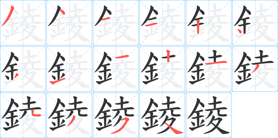 錂字的筆順分步演示