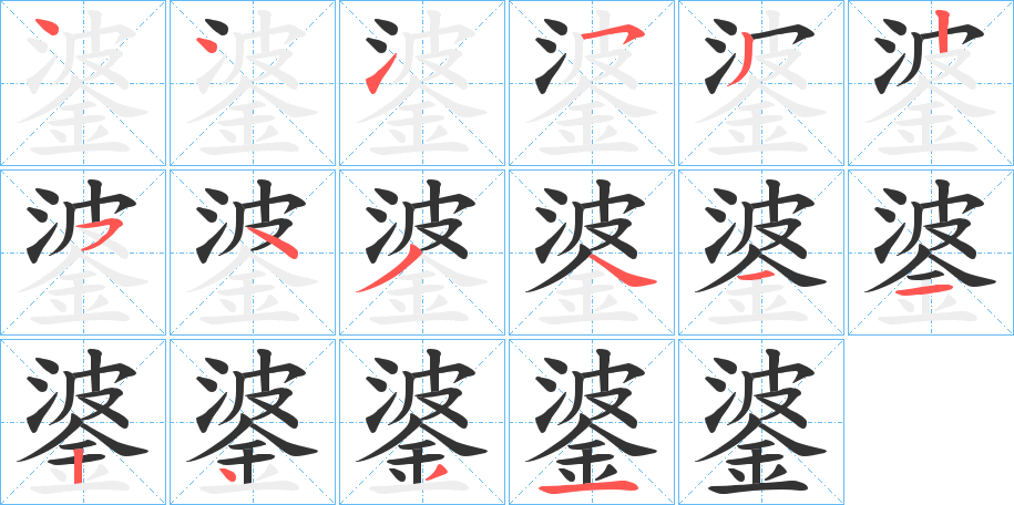 錃字的筆順分步演示