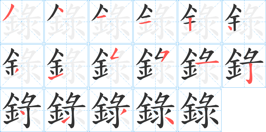 錄字的筆順分步演示