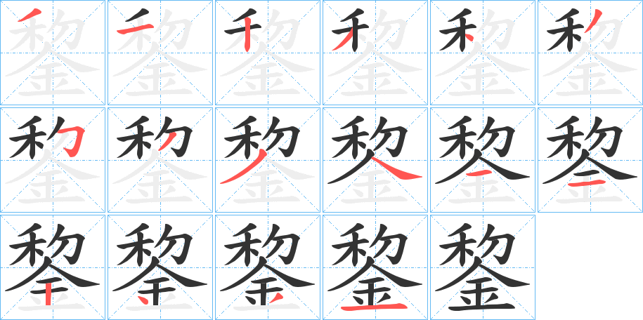 錅字的筆順分步演示