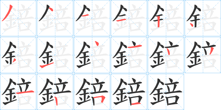 錇字的筆順?lè)植窖菔?></p>
<h2>錇的釋義：</h2>
錇<br />péi<br />見(jiàn)“锫”。<br />筆畫(huà)數(shù)：16；<br />部首：釒；<br />筆順編號(hào)：3411243141431251<br />
<p>上一個(gè)：<a href='bs16456.html'>錈的筆順</a></p>
<p>下一個(gè)：<a href='bs16454.html'>錠的筆順</a></p>
<h3>相關(guān)筆畫(huà)筆順</h3>
<p class=