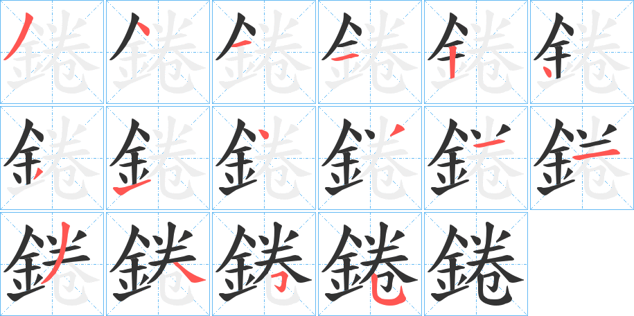 錈字的筆順分步演示