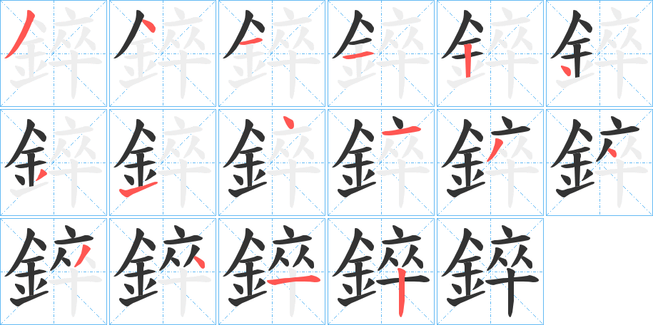 錊字的筆順分步演示