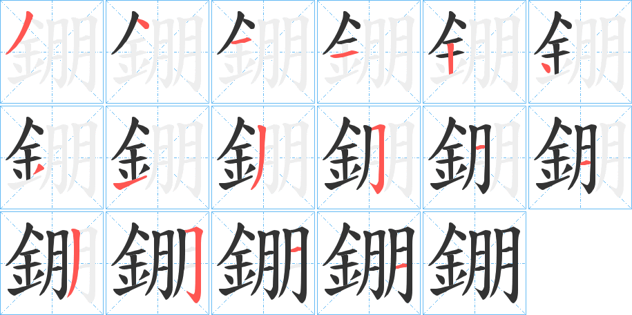 錋字的筆順分步演示